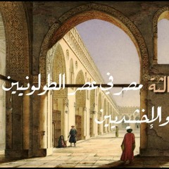 تاريخ مصر الإسلامية الحلقة الثالثة الدولتان الطولونية والإخشيدية مع الدكتور قاسم عبده قاسم
