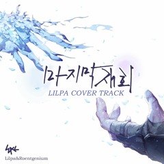마지막 재회 (Cover. 릴파, 뢴트게늄)