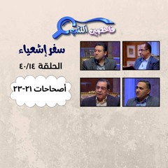 برنامج فاحصين الكتب – سفر إشعياء - أصحاح ٢١ - ٢٣ - الحلقة ١٠١٥