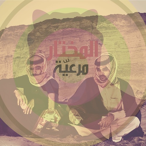 Mar3eyyah . Prod By Almukhtar _ المختار - مرعية