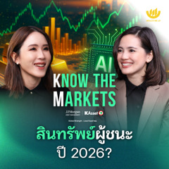 สินทรัพย์ผู้ชนะปี 2026?  | Know The Markets EP.6