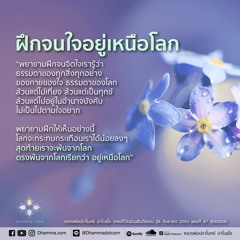 ไม่เผลอ ไม่เพ่ง :: หลวงพ่อปราโมทย์ 26 ก.ย. 2563 (630926)