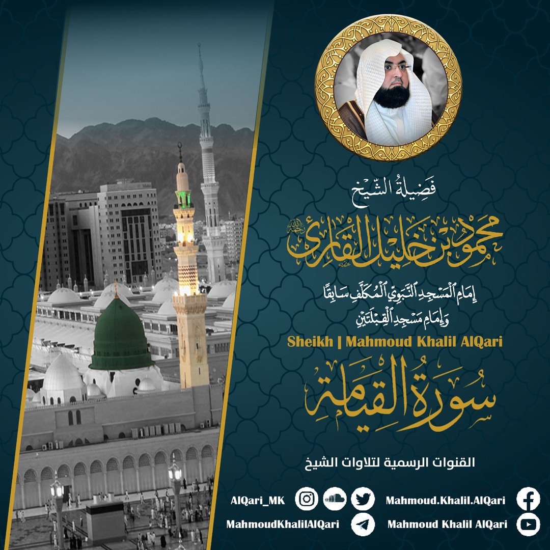 سورة القيامة | الشيخ محمود خليل القارئ رحمه الله | المصحف المرتل