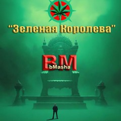Зелëная Королева