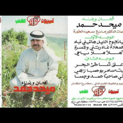 السعادة غادرتني و المسرة - ميحد حمد - عود