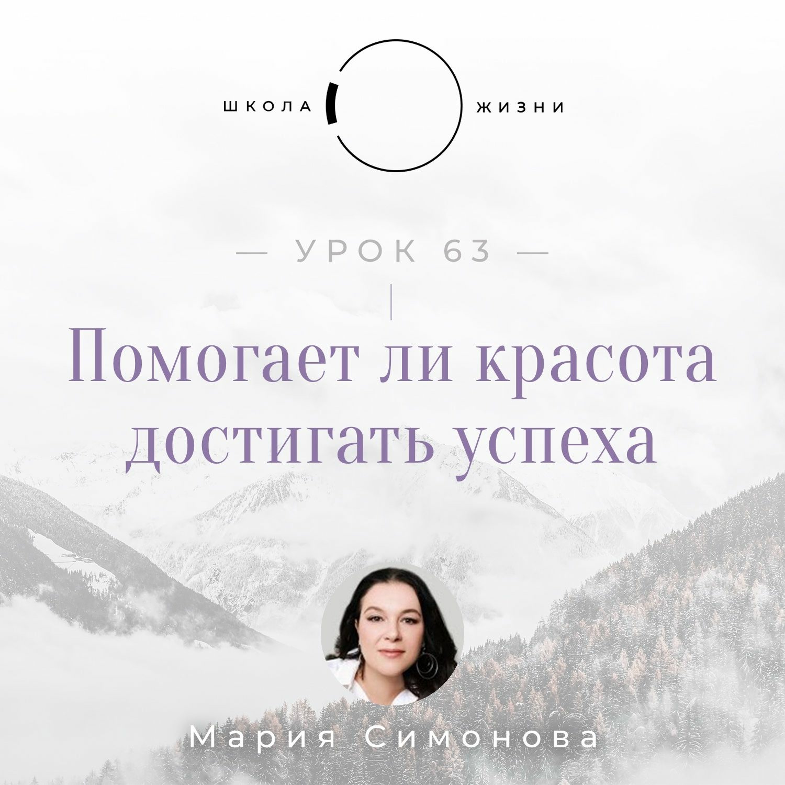 Урок 63. Помогает ли красота достигать успеха? episode artwork