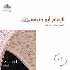 الأئمة الأربعة | الإمام أبو حنيفة | الشيخ نواف السالم