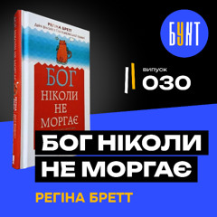 50 уроків, які хочеш почути не в 80, а просто зараз | Бог ніколи не моргає | Регіна Бретт