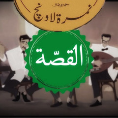 القصة