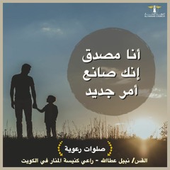 أحلى كــلام - ( أنا مصدق إنك صانع أمر جديد )