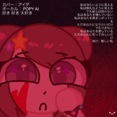 【Suki Suki Daisuki】♡ 【POPY AI COVER】