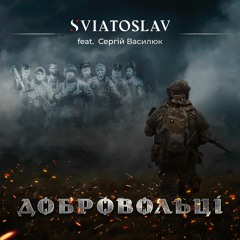 SVIATOSLAV & Сергій Василюк - Добровольці (single 2023)