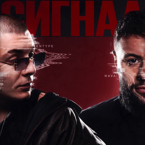 Сигнал (feat. ENTYPE)