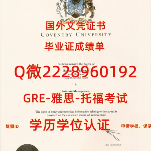 本科学位证Coventry毕业证成绩单Q/微2228960192留服认证考文垂大学文凭