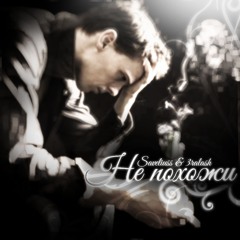 Не похожи {𝓟𝓻𝓸𝓭. 𝓕𝓸𝓻𝓮𝓵𝓮𝓼𝓼}