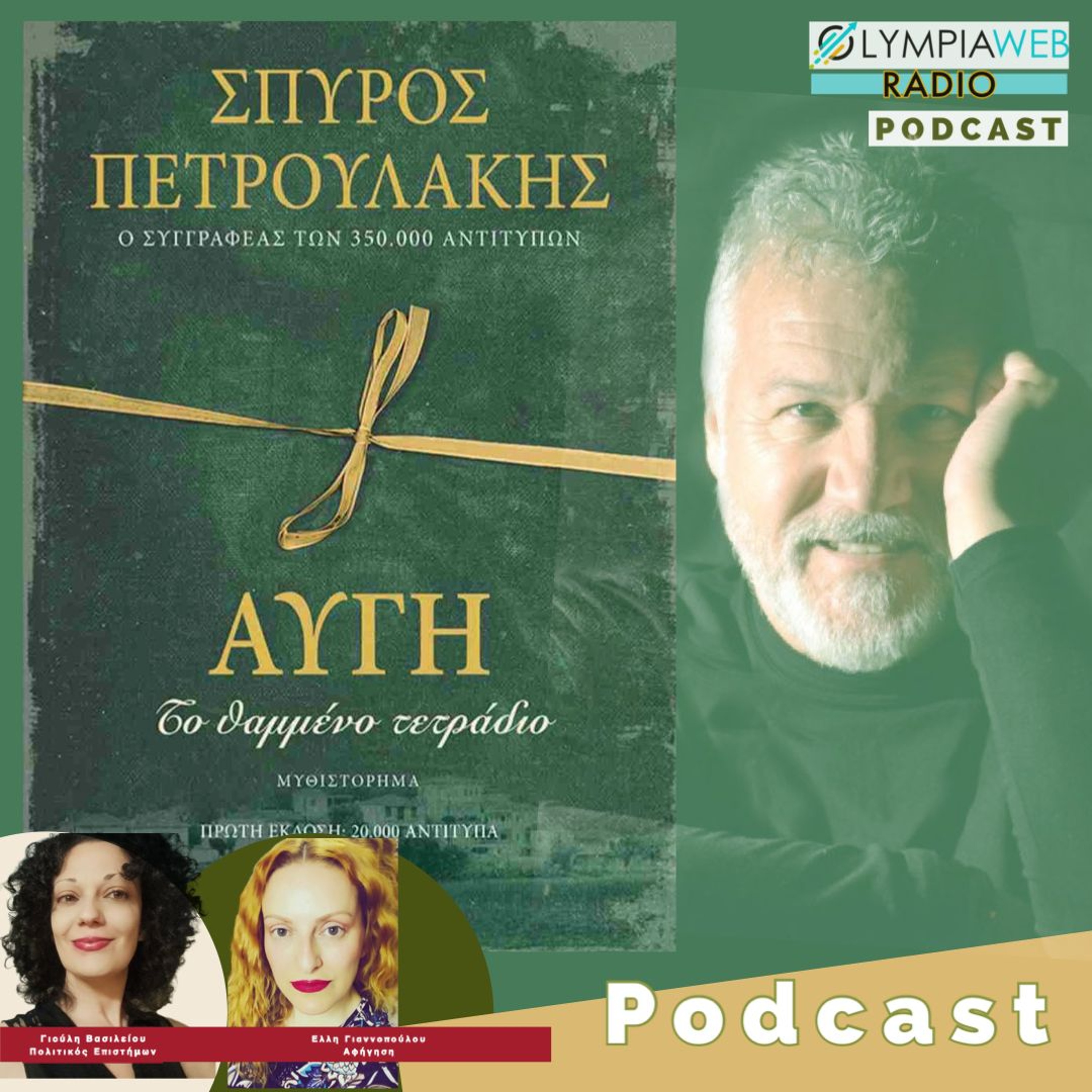Αυγή, Το θαμμένο τετράδιο του Σπύρου Πετρουλάκη, από το OlympiaWebRadio episode artwork