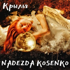 NADEZDA KOSENKO - КРЫЛЬЯ