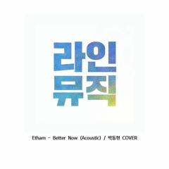 박동현 - Better Now (Etham)