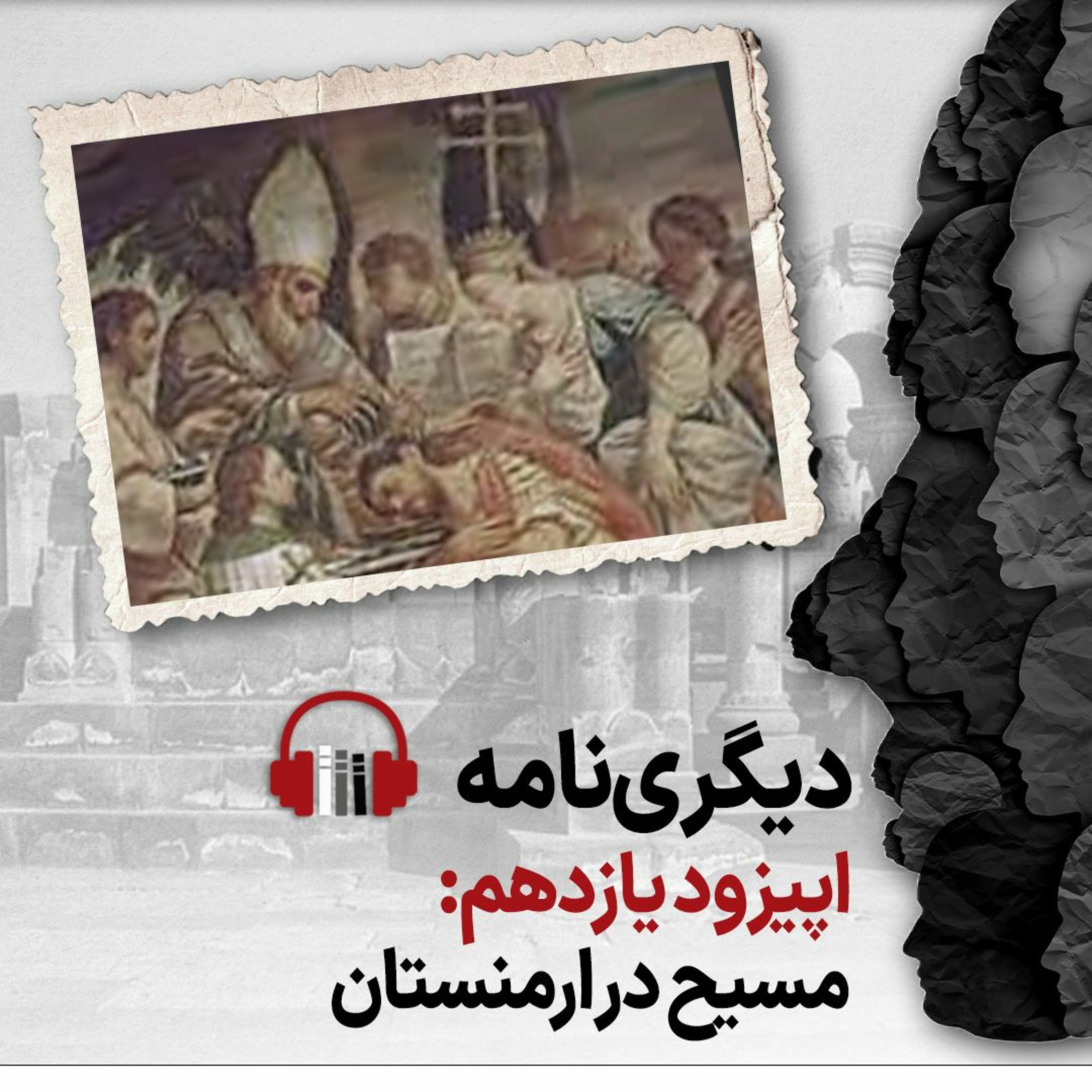 دیگری‌نامه؛ اپیزود یازدهم: مسیح در ارمنستان episode artwork
