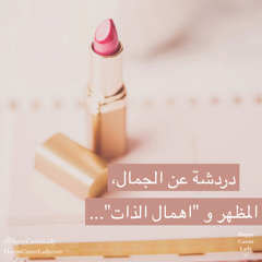 Happy Career Lady // دردشة عن الجمال، المظهر و "اهمال الذات"