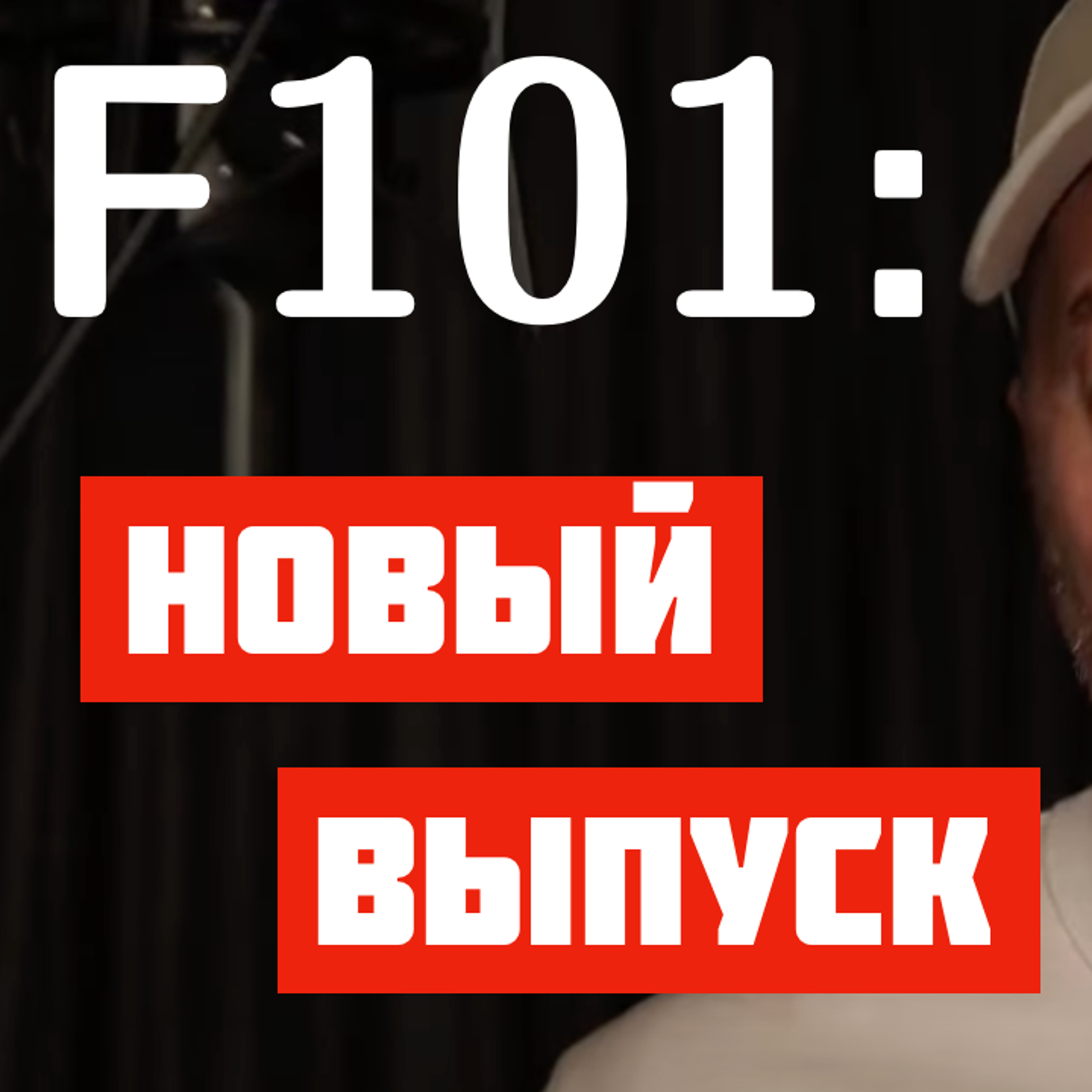 F101: Калининград | Иммануил Кант | смерть IDE | iPhone Duo | мораль инженера | война против ИИ