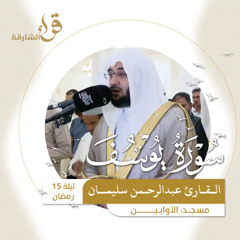 صلاة التراويح ليلة 15 رمضان  القارئ عبدالرحمن سليمان  مسجد الأوابين