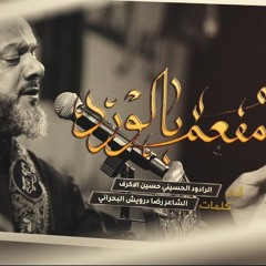 مـفـعـم بـالـورد - الشيخ حسين الأكرف