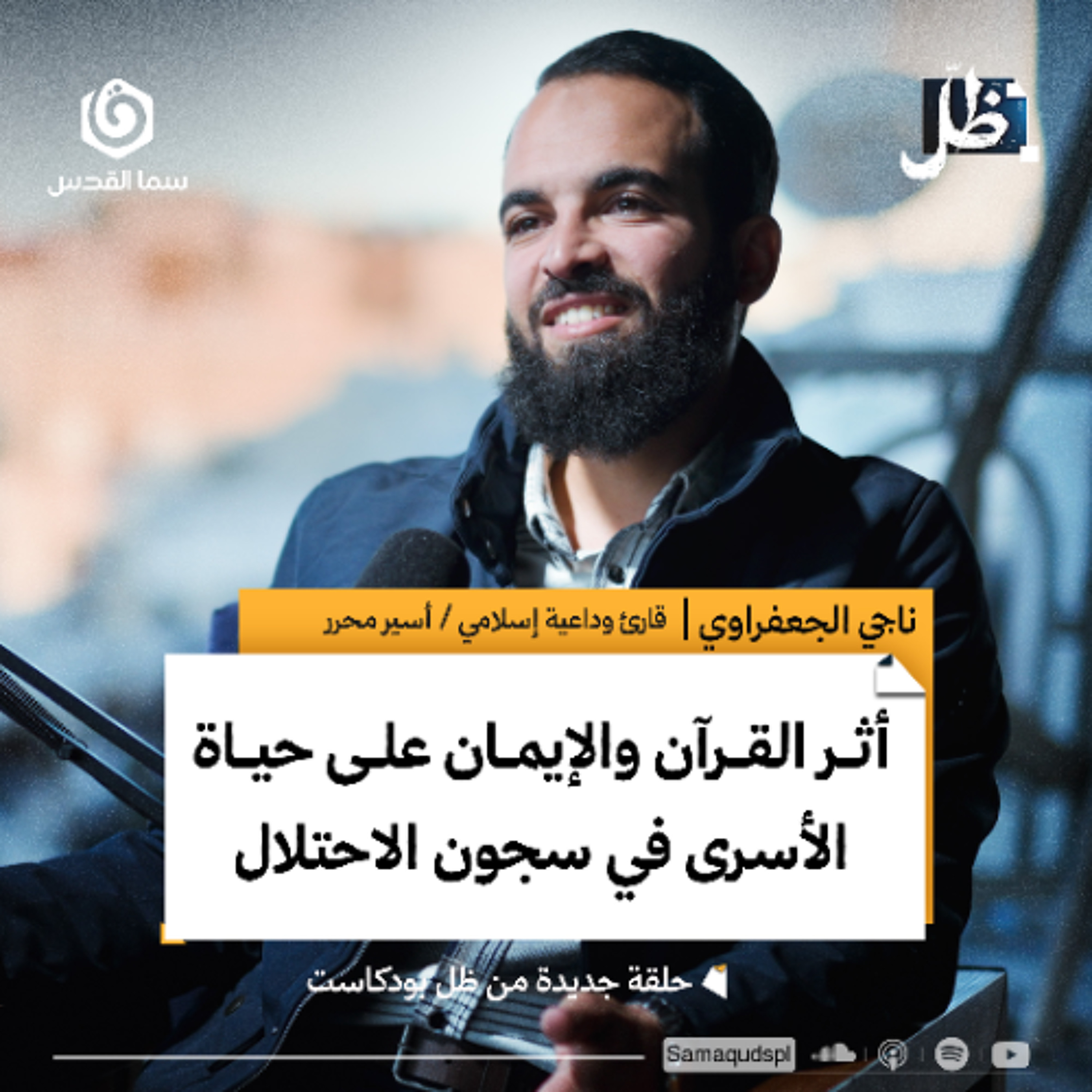 أثر القرآن والإيمان على حياة الأسرى في سجون الاحـ.ـتلال | ناجي الجعفراوي | ظل بودكاست