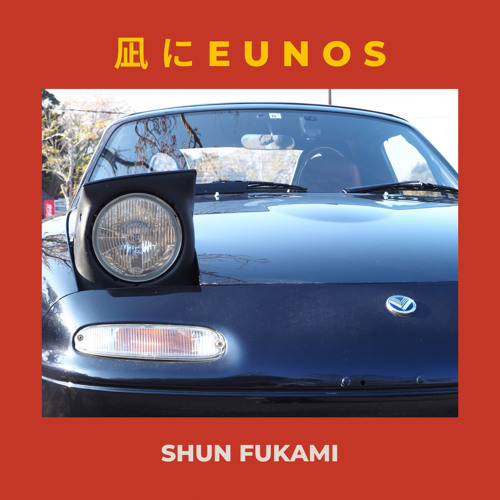 凪にEUNOS  (Nagi Ni EUNOS)