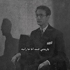 يا ريتني كنت انا ما رأيته ، من نظرة وحده حبيته ❤️….mp3