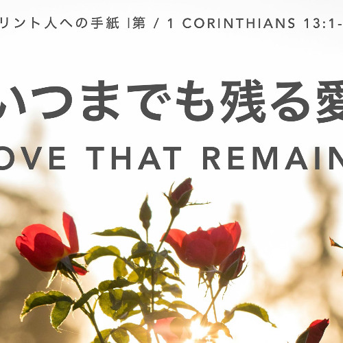 Stream episode コリント人への手紙 第1 / 1 Corinthians 13:1