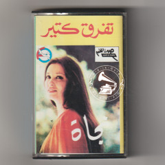 نجاة الصغيرة - (طقطوقة) تفرق كثير ... عام ١٩٨٢م