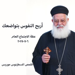 أربح النفوس بتواضعك - القمص أغسطينوس موريس - 6 - 7 - 2025- أجتماع عام