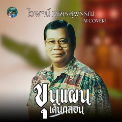 ขุนแผนเดินกลอน | ไวพจน์ เพชรสุพรรณ (Ai Cover)