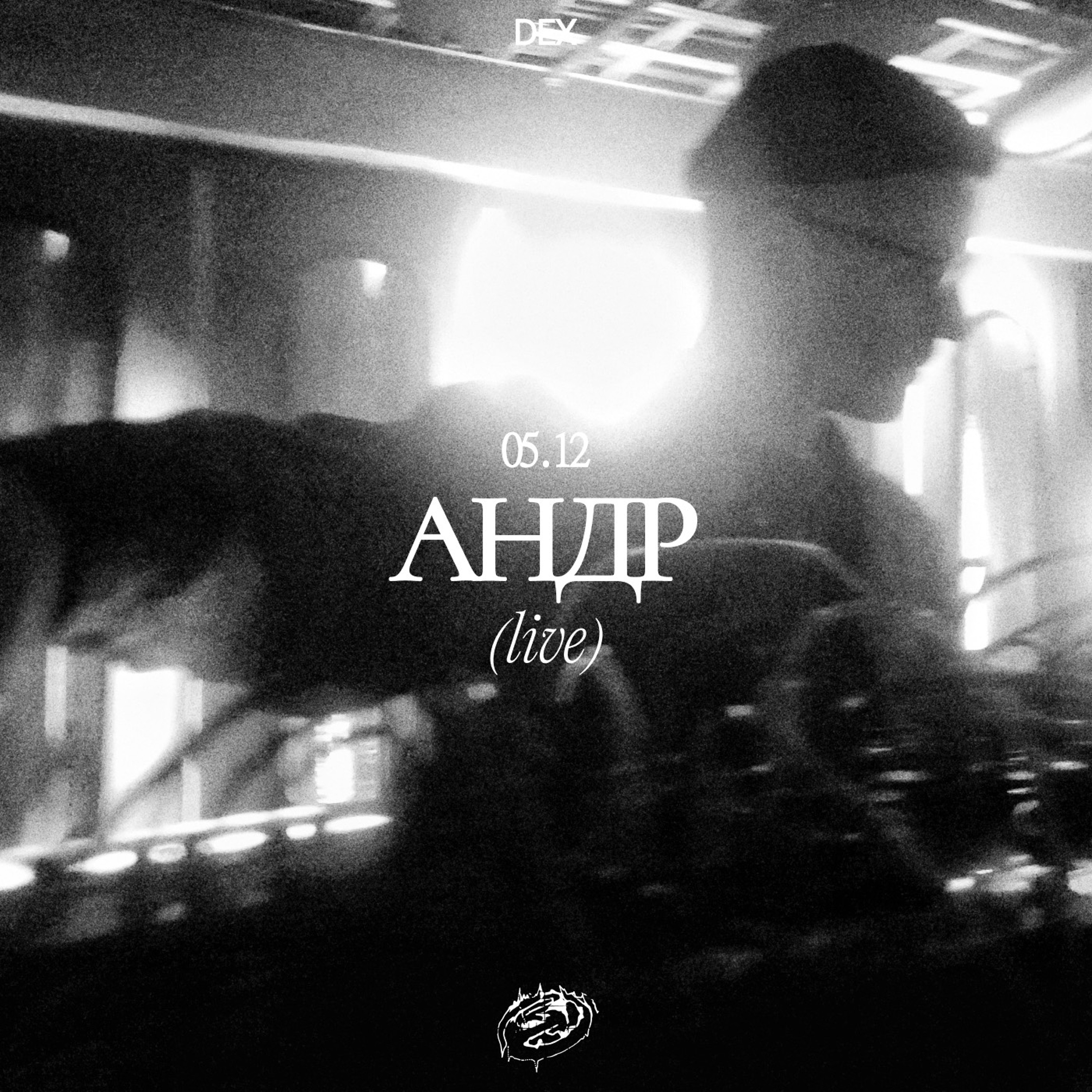 АНДР live (Resonance Moscow | DEX 05.12)