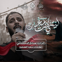 الرادود #صادق_الدمستاني | ليتني كنت معه  | فجر يوم عاشر محرم ١٤٤٧هـ