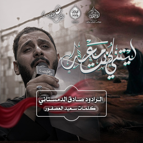 الرادود #صادق_الدمستاني | ليتني كنت معه  | فجر يوم عاشر محرم ١٤٤٧هـ
