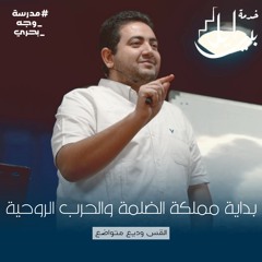 بداية مملكة الضلمة والحرب الروحية | القس وديع متواضع | مدرسة وجة بحرى