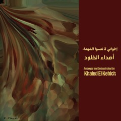 إخواني لا تنسوا الشهداء" - أصداء الخلود"