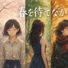 四季 春を待てなかった