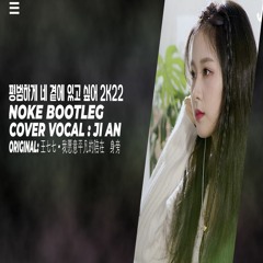 지안 - 평범하게 네 곁에 있고 싶어 2K22 (Noke Bootleg) [Original 王七七 - 我愿意平凡的陪在你身旁] Free Download