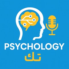 سيكولوجي تك الحلقة الاولى : المساعد الافتراضي بين الدعم العاطفي والتعلق النفسي