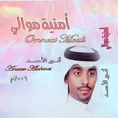 أمنية موالي  ..  الرادود أنور الأحمد اصدار امنية موالي - مواليد 2006 م