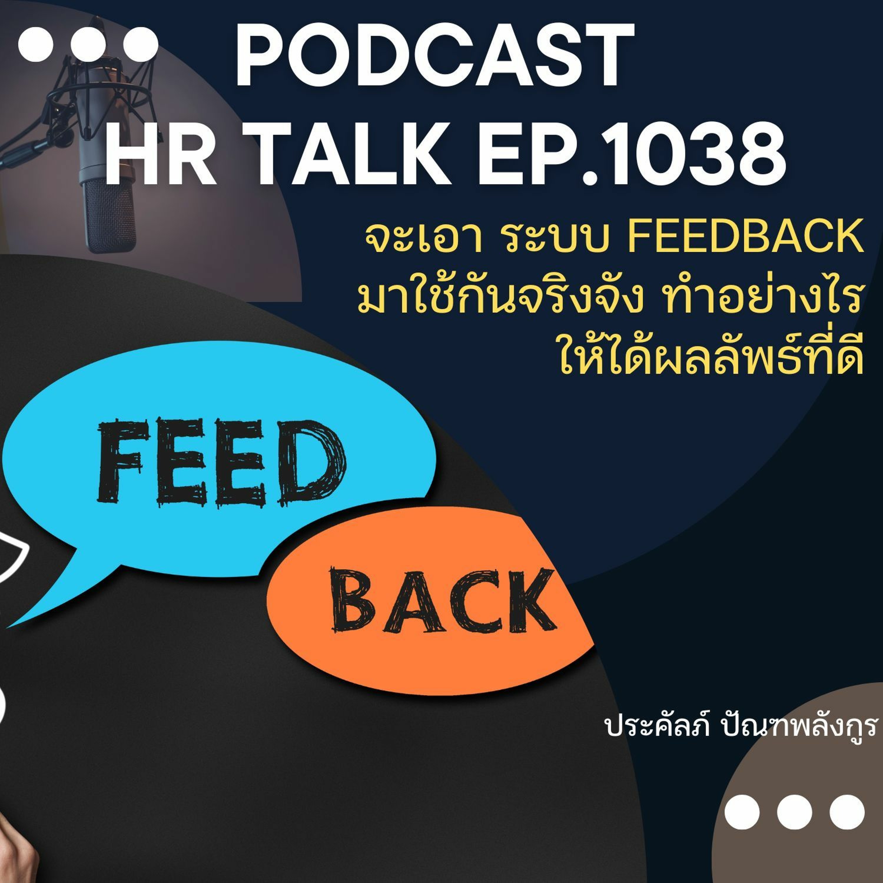 EP. 1038: จะเอาระบบ Feedback มาใช้กันจริงจัง ทำอย่างไรให้ได้ผลลัพธ์ที่ดี episode artwork