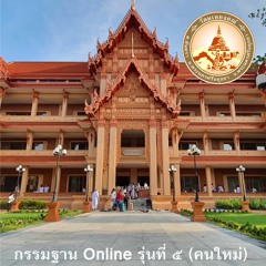 ปฏิบัติวันที่ 4 เวลา 13.30 น. นำนั่งภาวนา รู้ใจ