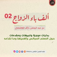 ألف باء الزواج 02 | بدايات موجزة وتنبيهات ومقدمات | حول المجالس وأهميتها وما تقدّمه