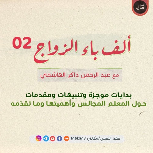 ألف باء الزواج 02 | بدايات موجزة وتنبيهات ومقدمات | حول المجالس وأهميتها وما تقدّمه