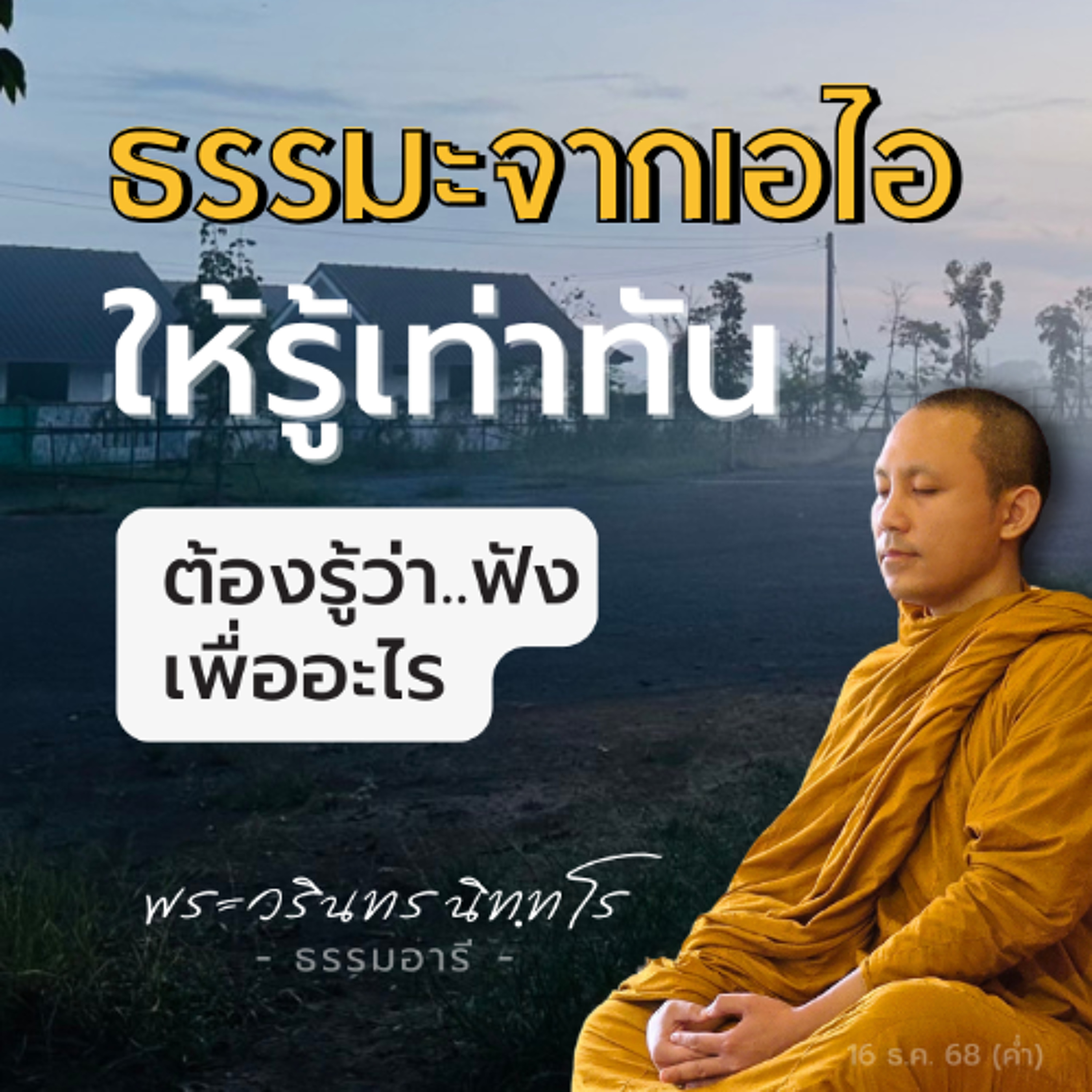 ฟังธรรมะจาก AI ได้ไหม? ถ้าได้..มีอะไรต้องระวังหรือเปล่า? | พระวรินทร นิททโร | 16 ธ.ค. 68 (ค่ำ)