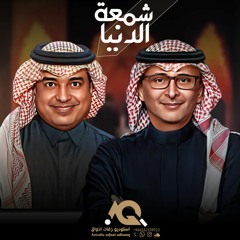 اغنية خاصة -عبدالمجيد عبدالله وراشد الماجد - زفة شمعة الدنيا (افراح ال سعود ) جديد2023