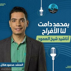 بمحمد دامت لنا الأفراح - المنشد محمود هلال